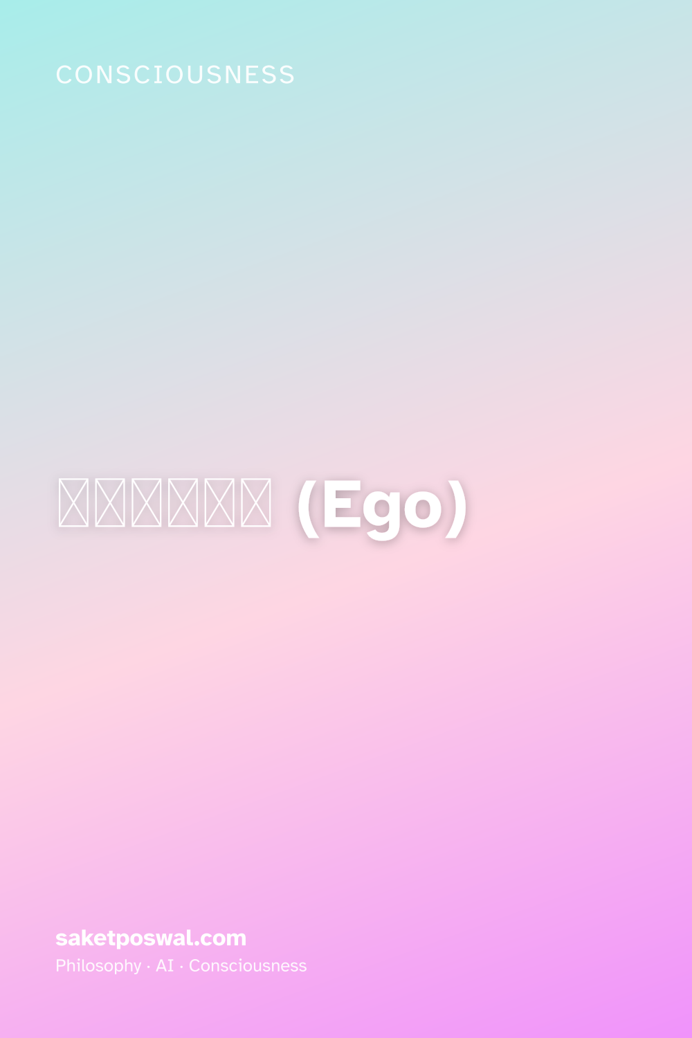 अहंकार (Ego)