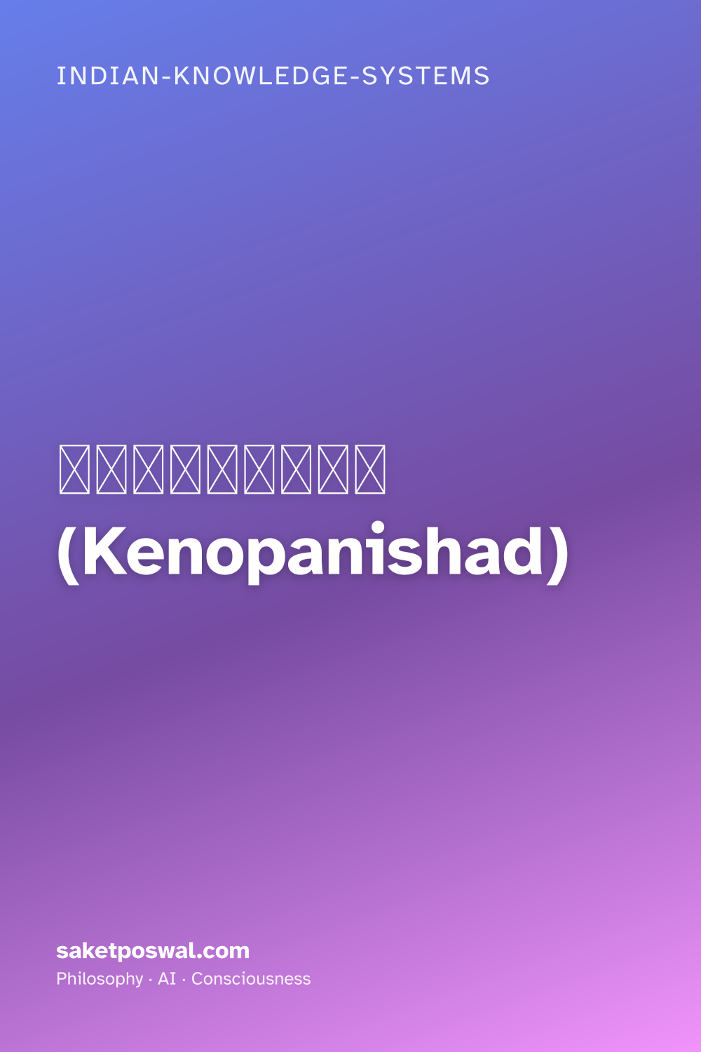 केनोपनिषद (Kenopanishad)